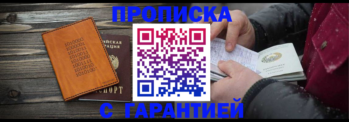 прописка 2025 в Лабинске